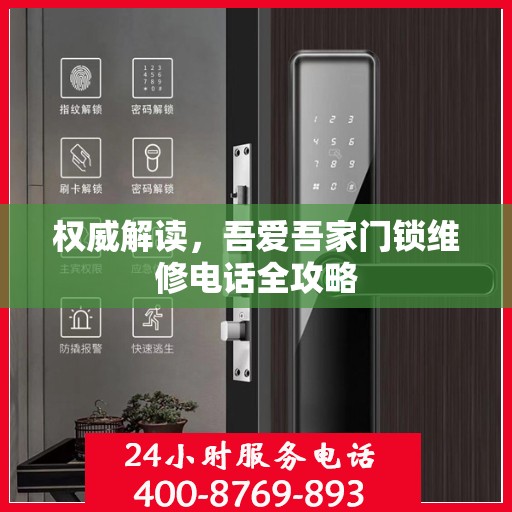 权威解读，吾爱吾家门锁维修电话全攻略