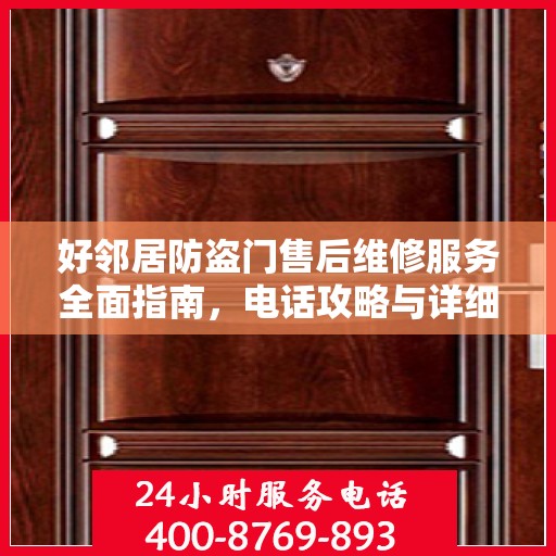 好邻居防盗门售后维修服务全面指南，电话攻略与详细维修信息
