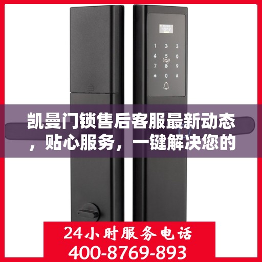 凯曼门锁售后客服最新动态，贴心服务，一键解决您的门锁问题