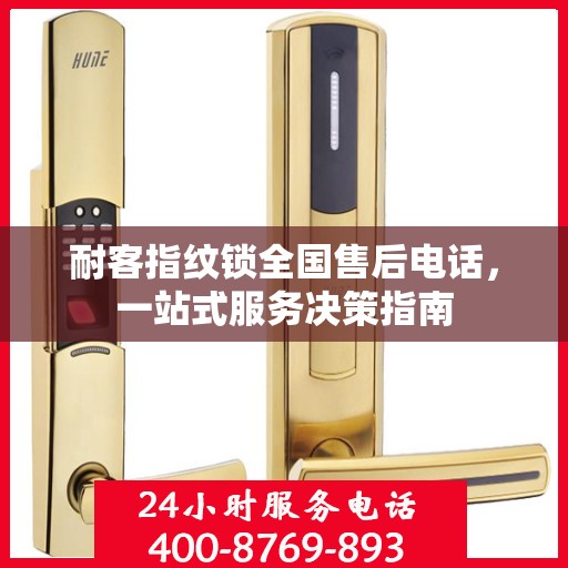 耐客指纹锁全国售后电话，一站式服务决策指南