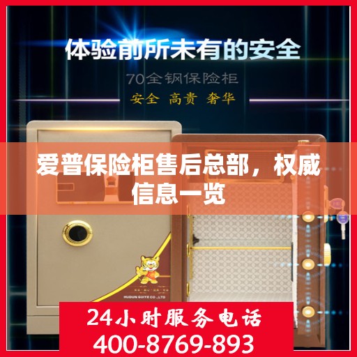 爱普保险柜售后总部，权威信息一览