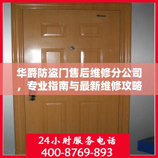 华爵防盗门售后维修分公司，专业指南与最新维修攻略