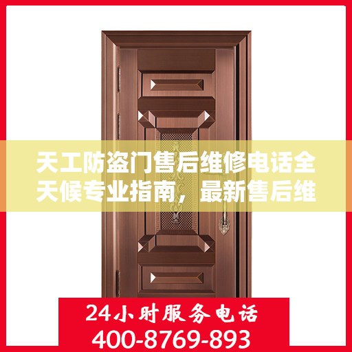 天工防盗门售后维修电话全天候专业指南，最新售后维修攻略与电话汇总