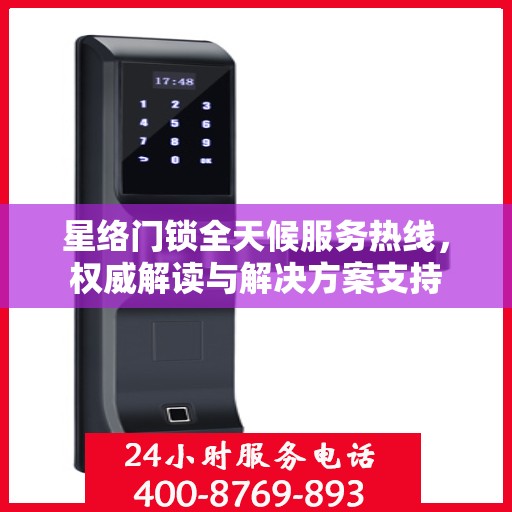 星络门锁全天候服务热线，权威解读与解决方案支持