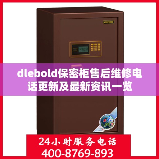 dlebold保密柜售后维修电话更新及最新资讯一览