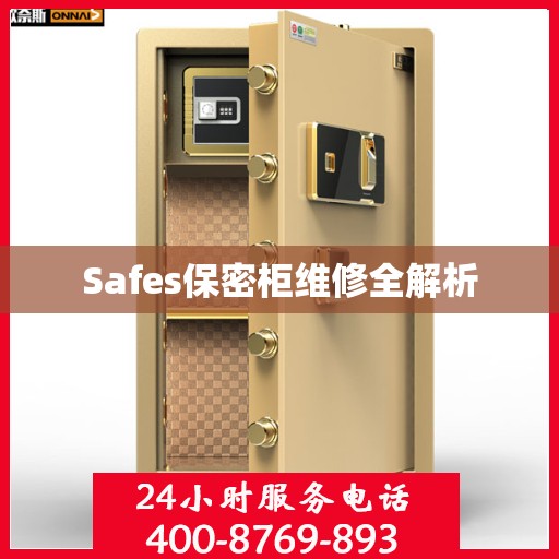 Safes保密柜维修全解析