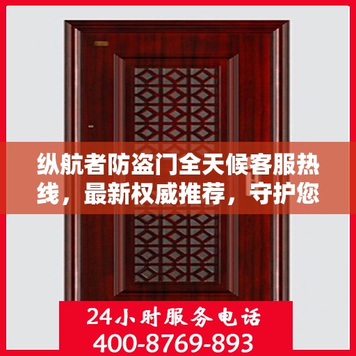 纵航者防盗门全天候客服热线，最新权威推荐，守护您的安全门户