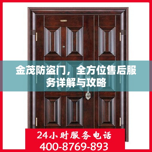 金茂防盗门，全方位售后服务详解与攻略
