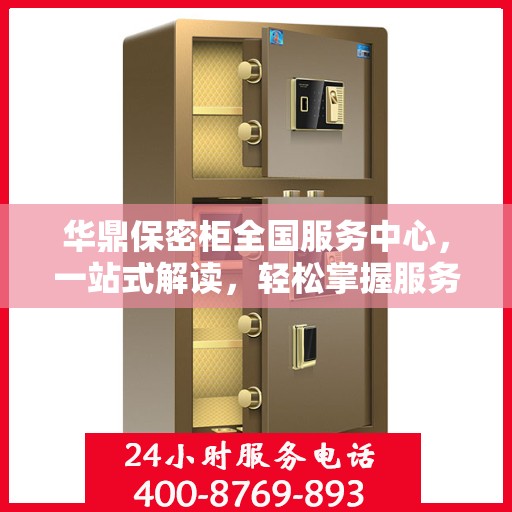 华鼎保密柜全国服务中心，一站式解读，轻松掌握服务全貌