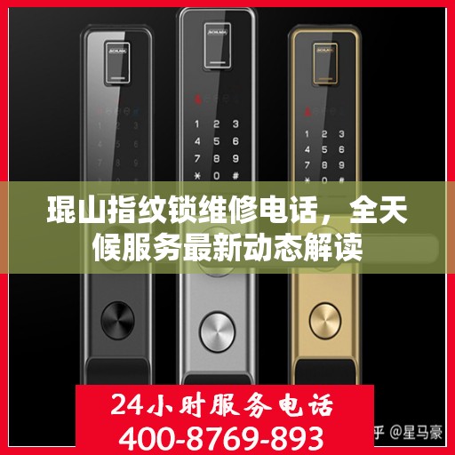 琨山指纹锁维修电话，全天候服务最新动态解读