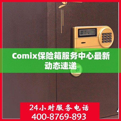 Comix保险箱服务中心最新动态速递