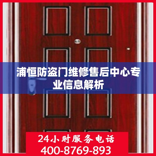 浦恒防盗门维修售后中心专业信息解析
