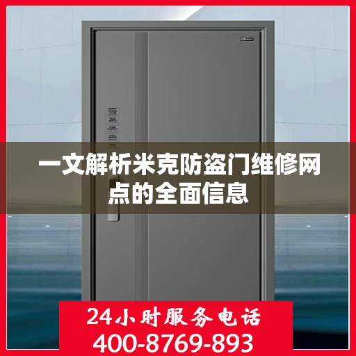 一文解析米克防盗门维修网点的全面信息