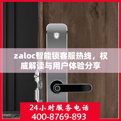 zaloc智能锁客服热线，权威解读与用户体验分享