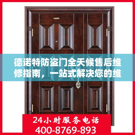 德诺特防盗门全天候售后维修指南，一站式解决您的维修需求