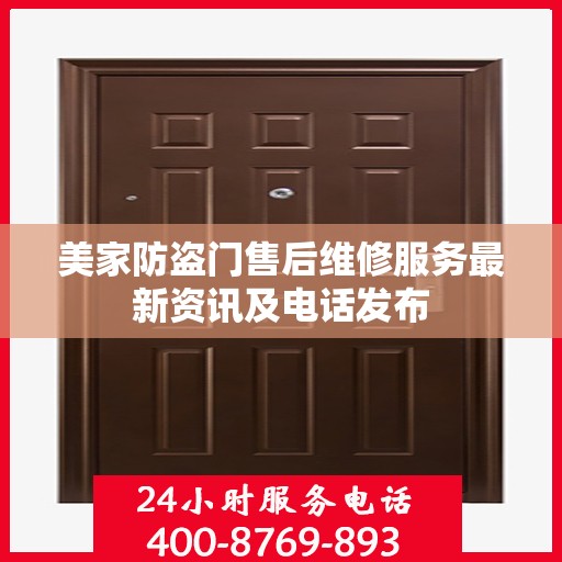 美家防盗门售后维修服务最新资讯及电话发布