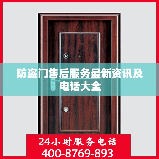 防盗门售后服务最新资讯及电话大全