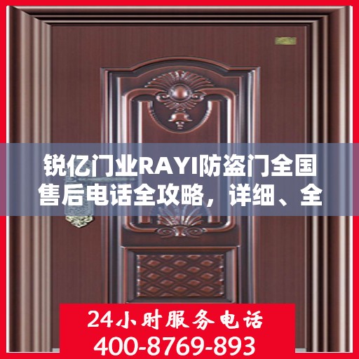 锐亿门业RAYI防盗门全国售后电话全攻略，详细、全面的服务体验