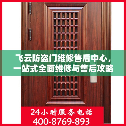 飞云防盗门维修售后中心，一站式全面维修与售后攻略