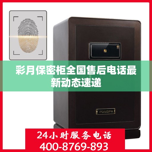 彩月保密柜全国售后电话最新动态速递