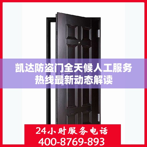 凯达防盗门全天候人工服务热线最新动态解读