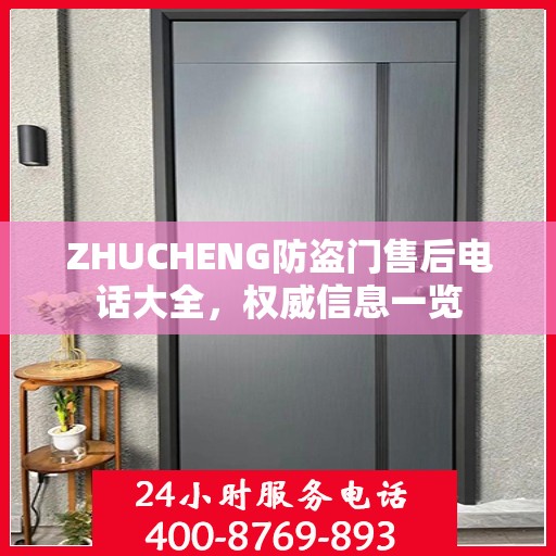 ZHUCHENG防盗门售后电话大全，权威信息一览