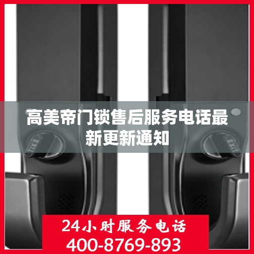 高美帝门锁售后服务电话最新更新通知