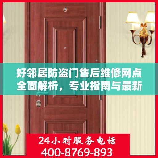 好邻居防盗门售后维修网点全面解析，专业指南与最新攻略