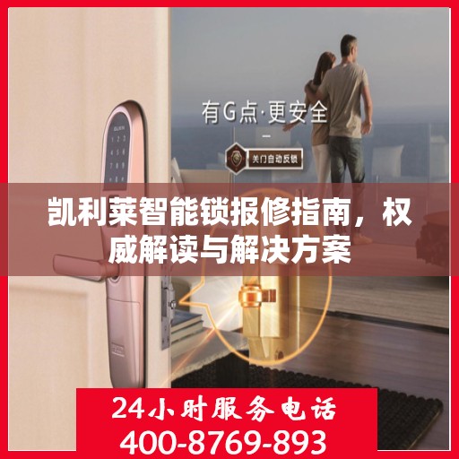 凯利莱智能锁报修指南，权威解读与解决方案