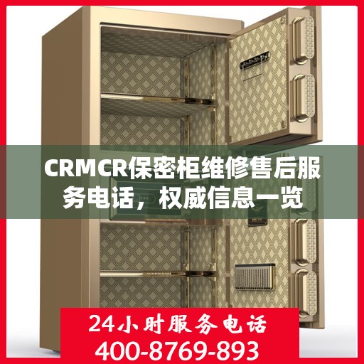 CRMCR保密柜维修售后服务电话，权威信息一览