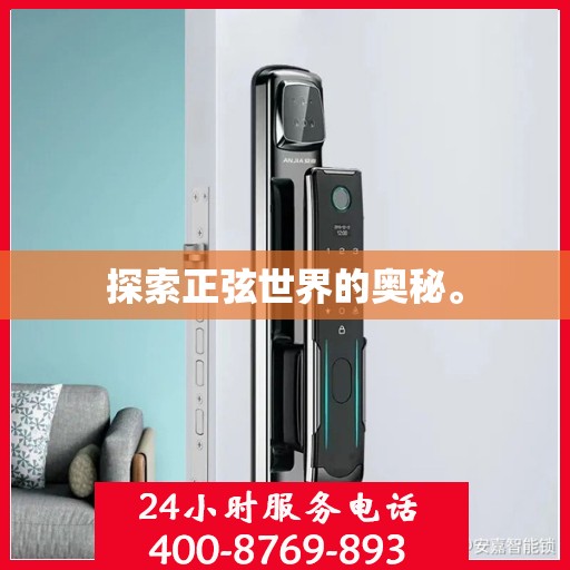 探索正弦世界的奥秘。