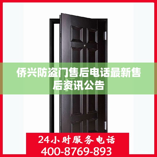 侨兴防盗门售后电话最新售后资讯公告