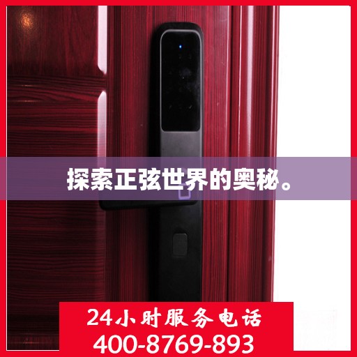 探索正弦世界的奥秘。