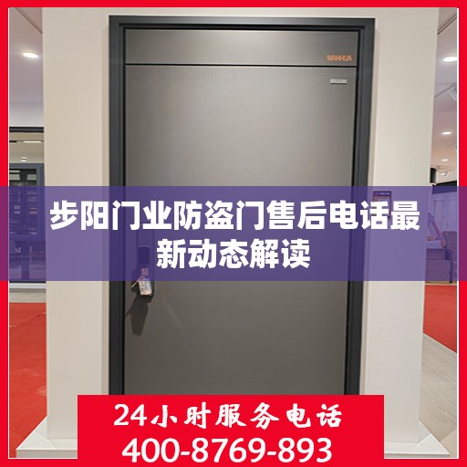 步阳门业防盗门售后电话最新动态解读