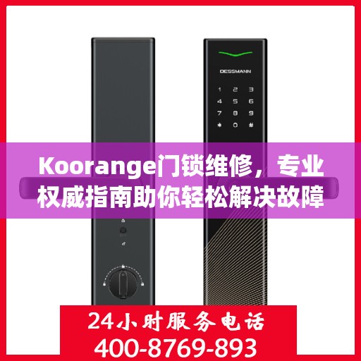 Koorange门锁维修，专业权威指南助你轻松解决故障