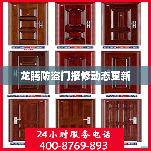 龙腾防盗门报修动态更新