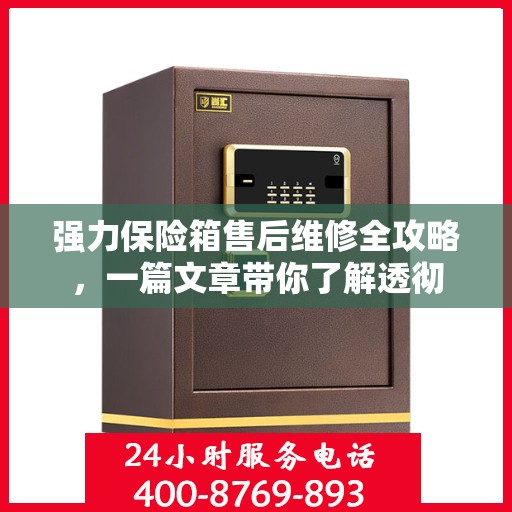 强力保险箱售后维修全攻略，一篇文章带你了解透彻