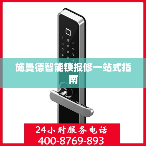 施曼德智能锁报修一站式指南