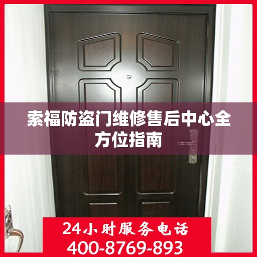 索福防盗门维修售后中心全方位指南