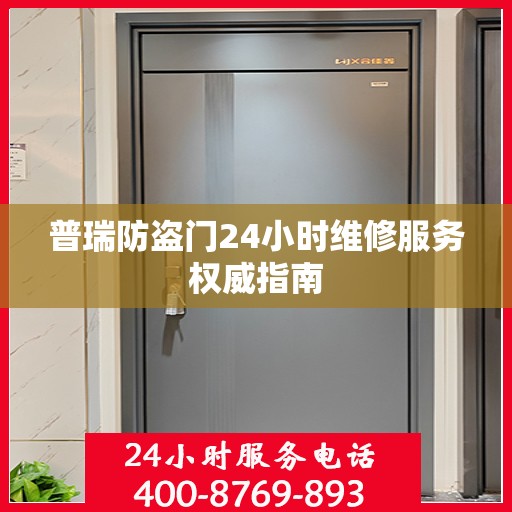 普瑞防盗门24小时维修服务权威指南