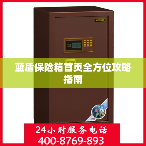 蓝盾保险箱首页全方位攻略指南