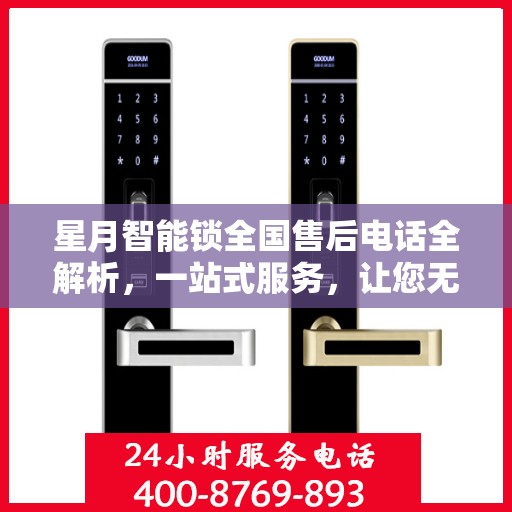 星月智能锁全国售后电话全解析，一站式服务，让您无忧畅行家门