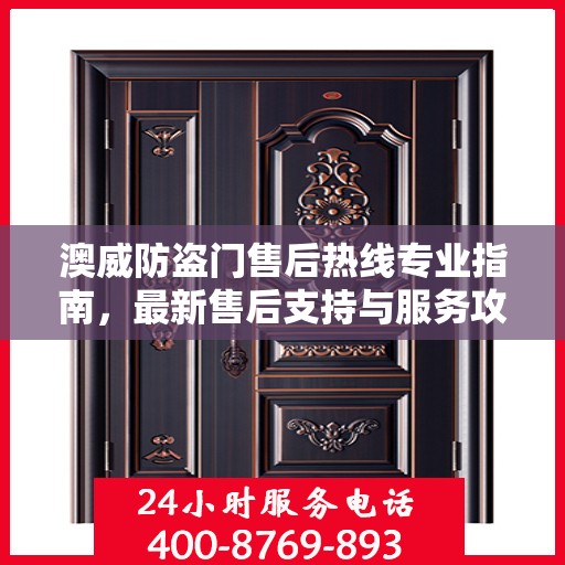 澳威防盗门售后热线专业指南，最新售后支持与服务攻略