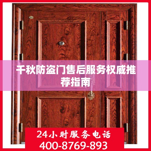 千秋防盗门售后服务权威推荐指南