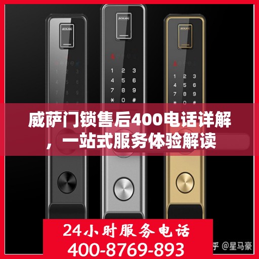 威萨门锁售后400电话详解，一站式服务体验解读