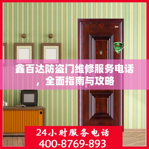 鑫百达防盗门维修服务电话，全面指南与攻略