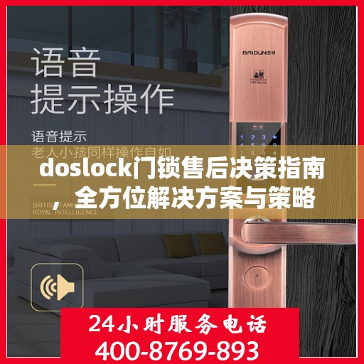 doslock门锁售后决策指南，全方位解决方案与策略