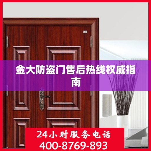 金大防盗门售后热线权威指南