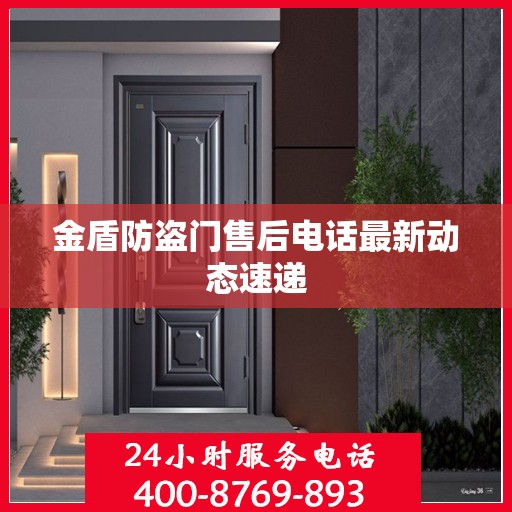 金盾防盗门售后电话最新动态速递