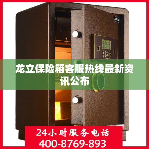 龙立保险箱客服热线最新资讯公布